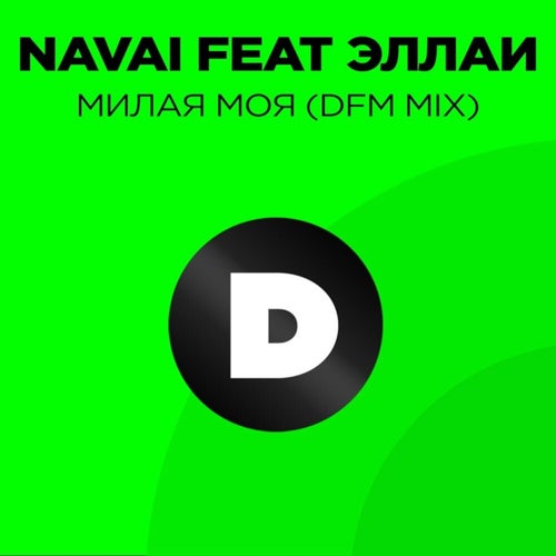 Милая моя (Radio DFM Mix)