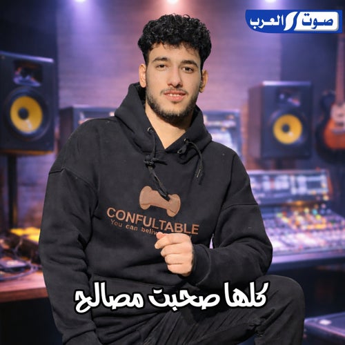 كلها صحبت مصالح