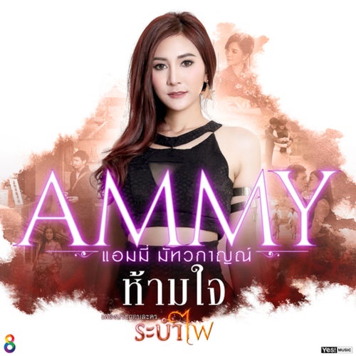 ห้ามใจ