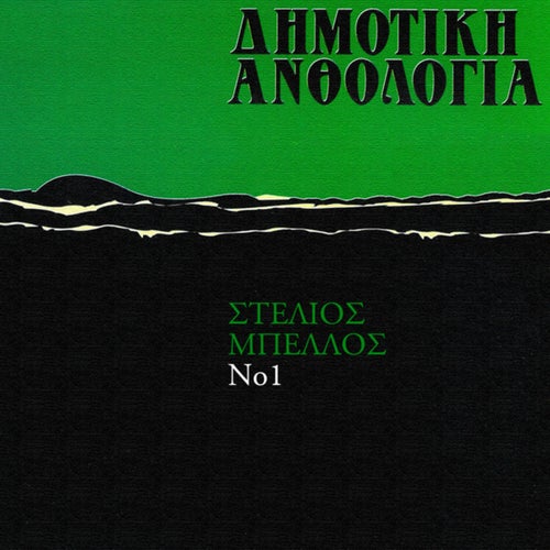 Dimotiki Anthologia