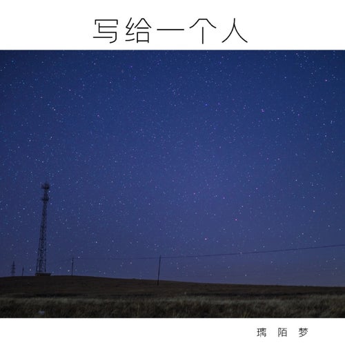 寫給一個人