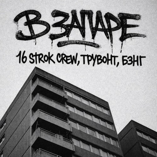 В запаре
