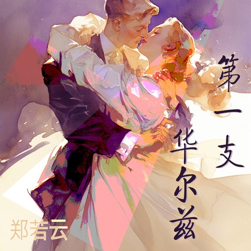 第一支华尔兹
