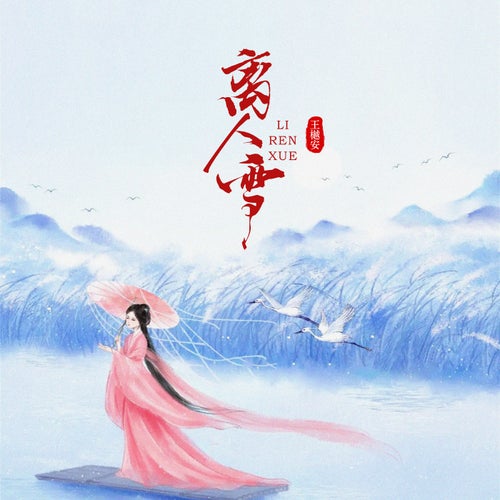 離人雪