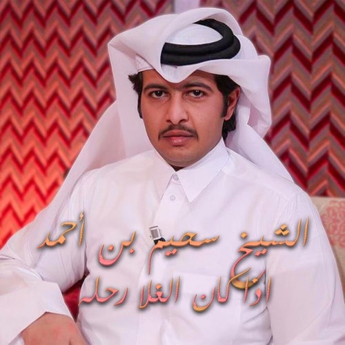 Etha Kan El Ghala Rehla