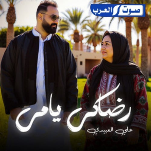 رضاك يا أمي