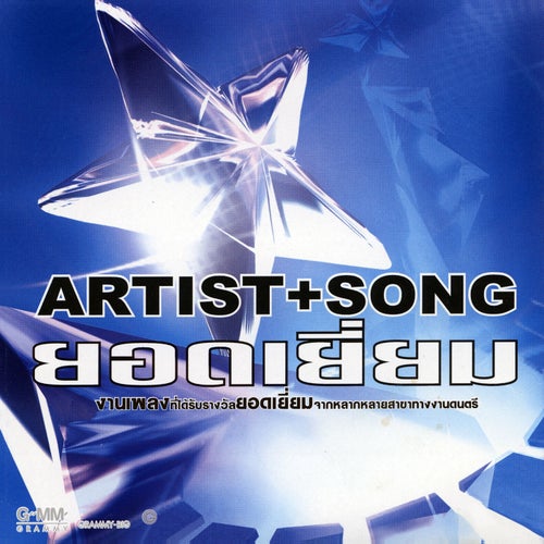 ARTIST + SONG ยอดเยี่ยม