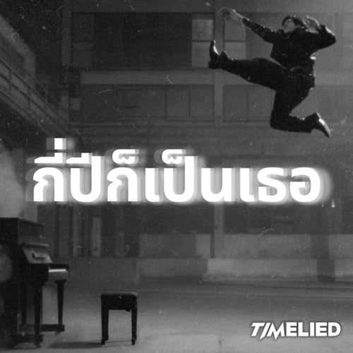 กี่ปีก็เป็นเธอ (Forever) (From Rearrange The Series ขอฟังอีกครั้ง เพลงรักของเธอ)