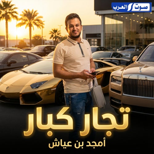تجار كبار