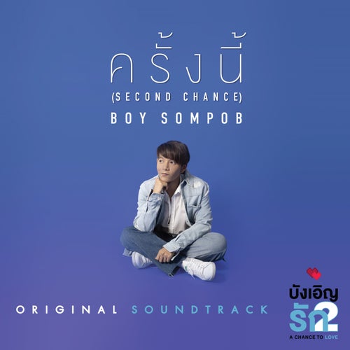 ครั้งนี้ (Original soundtrack from "บังเอิญรัก2 A Chance to Love")