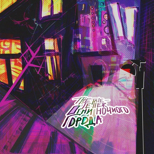 Огни ночного города