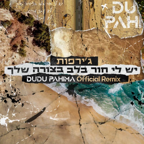 יש לי חור בלב בצורה שלך (DUDU PAHIMA Official Remix)