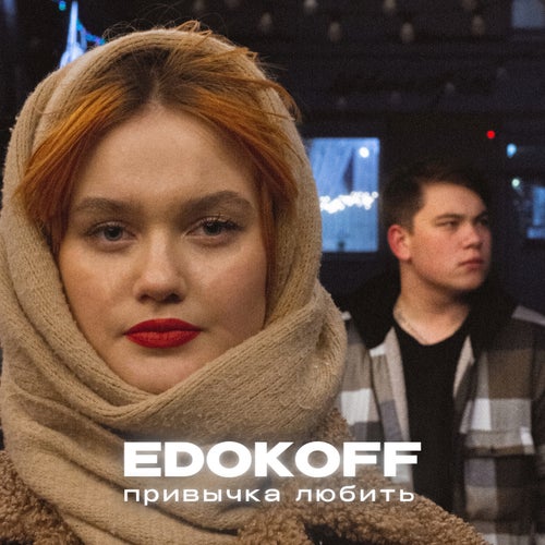 Привычка любить