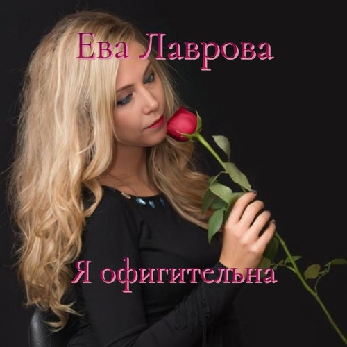 Я офигительна