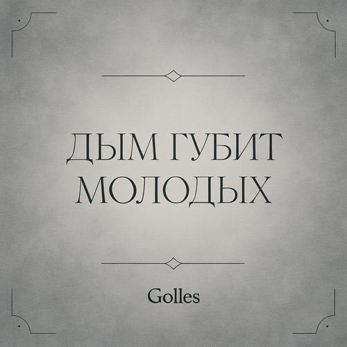 Дым губит молодых