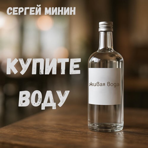 Купите воду
