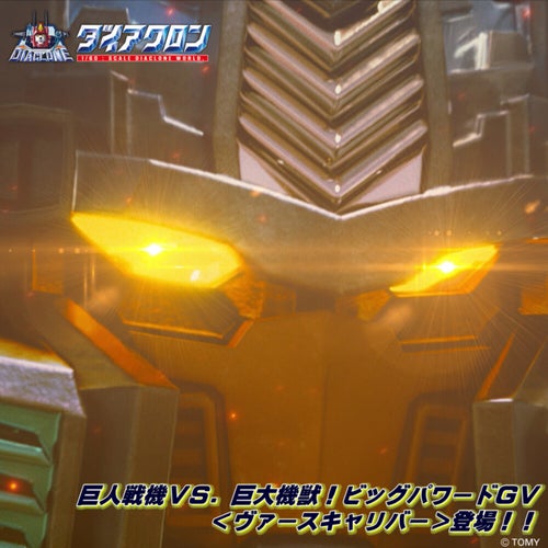 巨人戦機VS.巨大機獣!ビッグパワードGV<ヴァースキャリバー>登場!! (ダイアクロン VERSION REMIX)