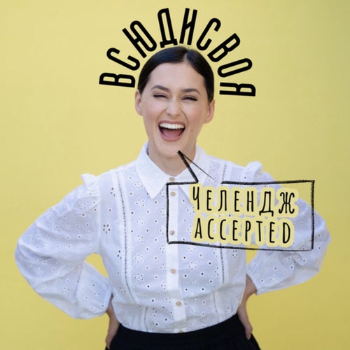 Челендж accepted