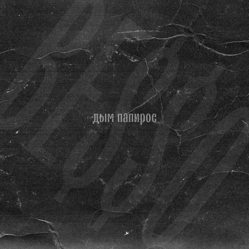 Дым папирос