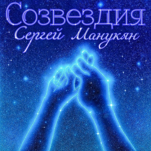 Созвездия