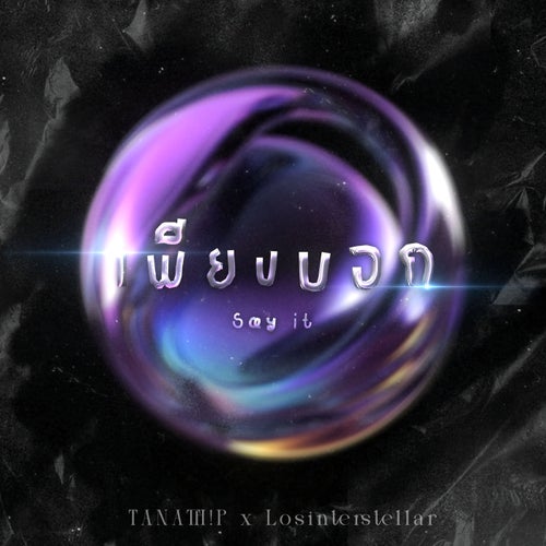 เพียงบอก (Say it)