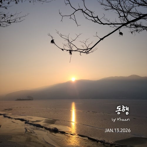 동행