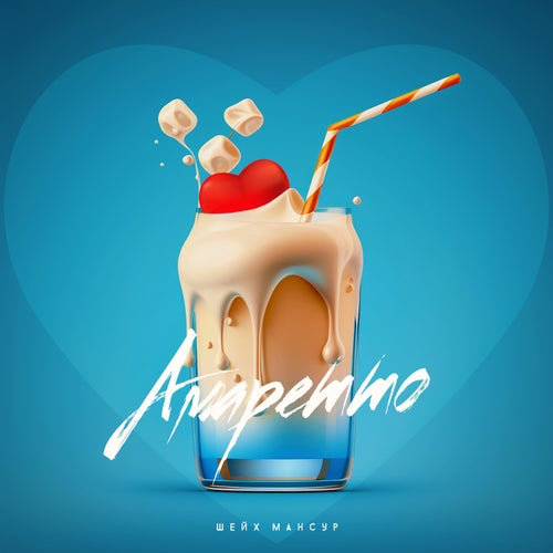 Амаретто