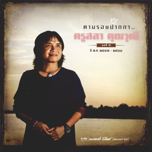 ตามรอยปากกา ... ครูสลา คุณวุฒิ ชุดที่ ๓