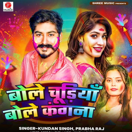 Bole Chudiya Bole Kangna