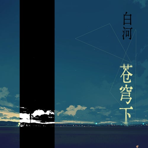 苍穹下