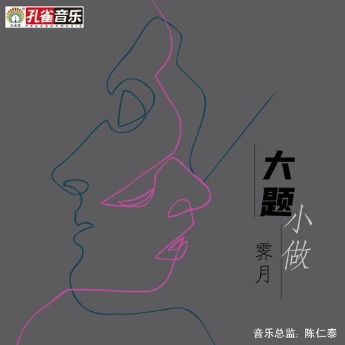 大題小做