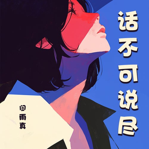 话不可说尽