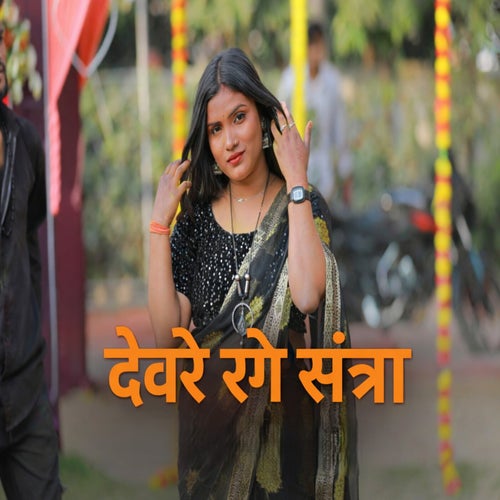 Devare Range Santra