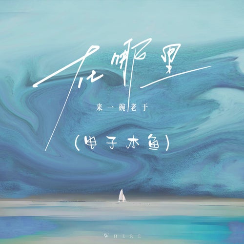 在哪裡 (電子木魚)