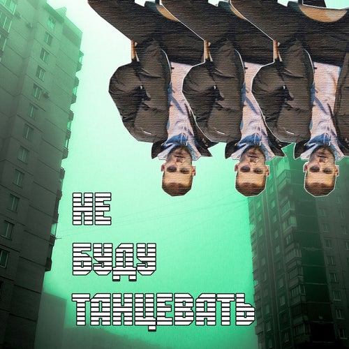 Не буду танцевать