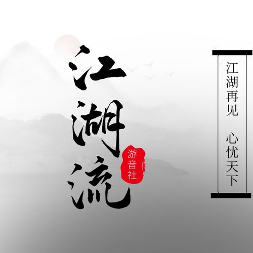 江湖流
