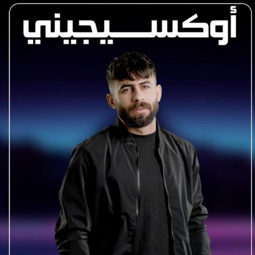 اكسجيني