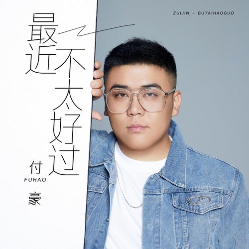 最近不太好過