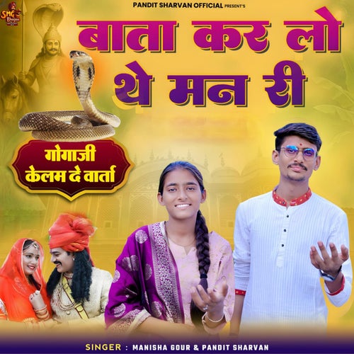 Bata Kar Lo The Man Ri Gogaji Kelam De Varta