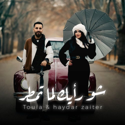 شو رأيك لما تمطر