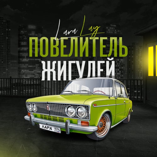 повелитель жигулей