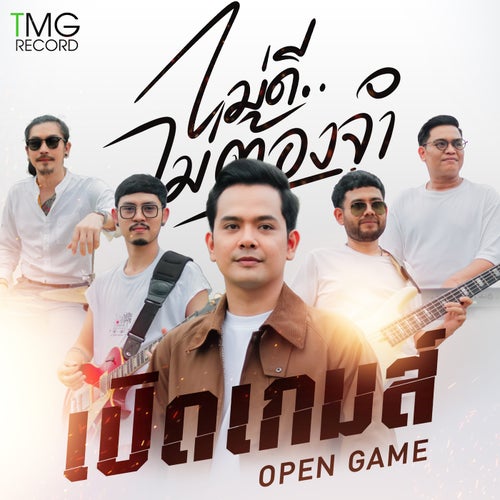 ไม่ดีไม่ต้องจำ