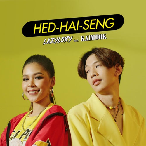 Hed-Hai-Seng (feat. ไข่มุก รุ่งรัตน์) [เฮ็ดให้เซ็ง]