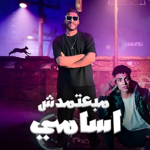مبعتمدش اسامي