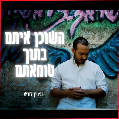 השוכן איתם בתוך טומאתם
