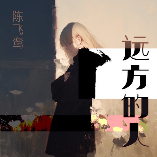 细语