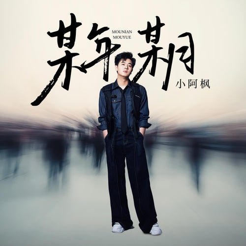 某年某月