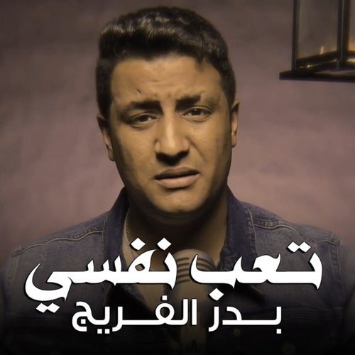 Ta3b Nafsi
