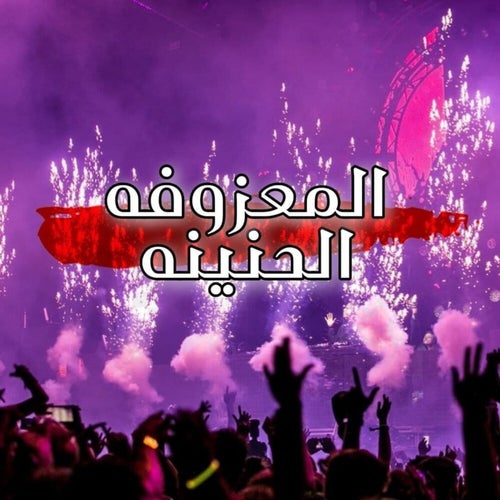 Almazoofa Al Haniyna