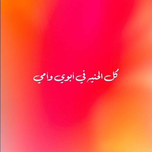 كل الحنيه في أبوي وأمي